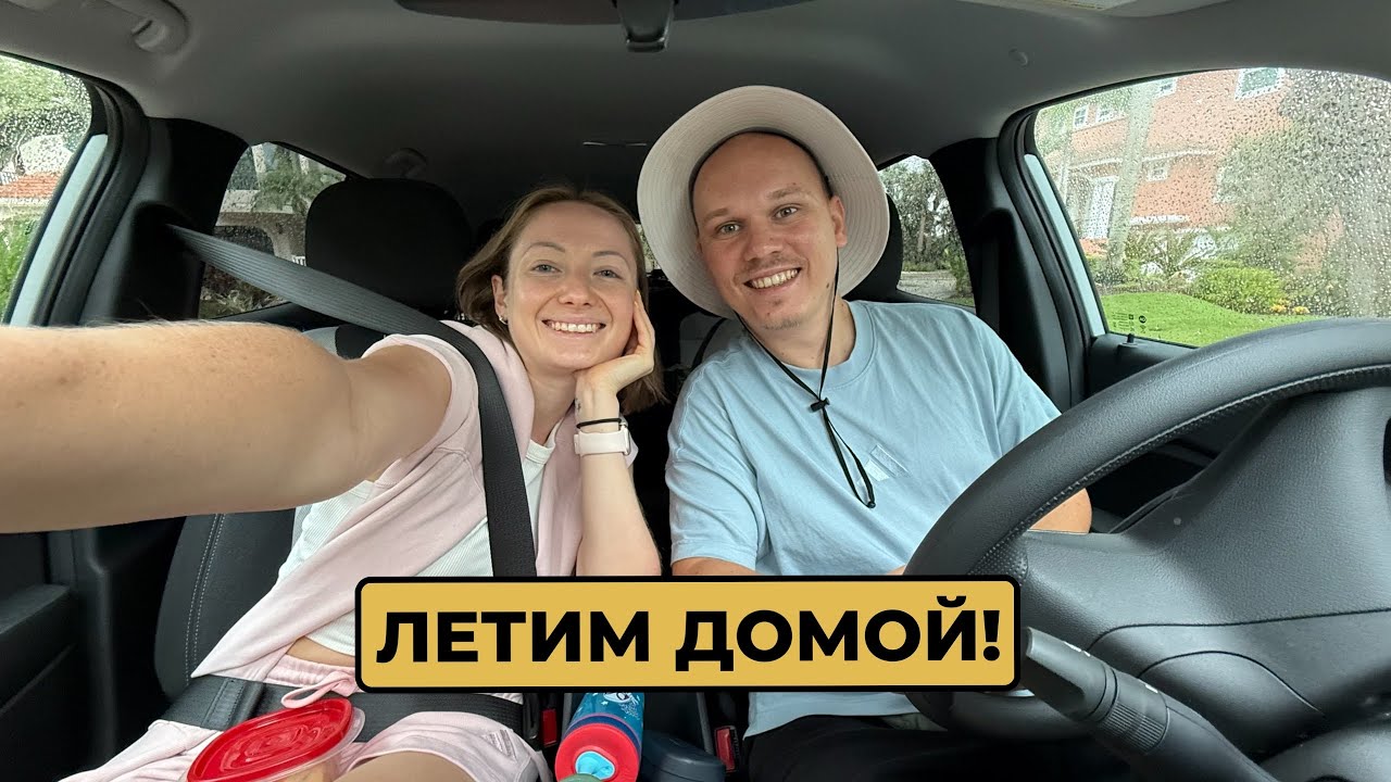 Отдых закончился | Летим домой | Задержка рейса | Аренда дешевого авто в Майами #сша 