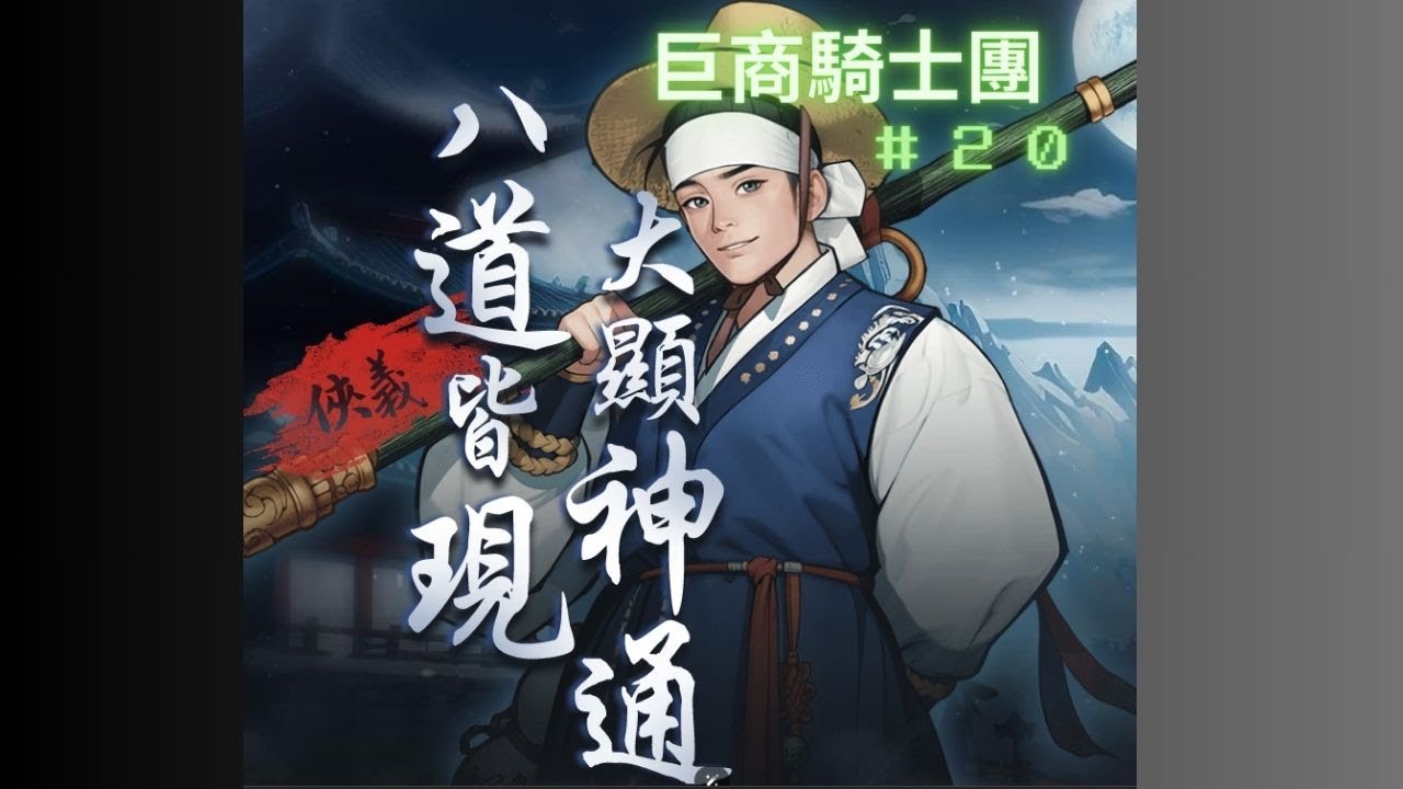 巨商騎士團#20 盜賊洪吉童 （第3代風傳）              #巨商 #洪吉童 #ThEGreatMerchant #거상