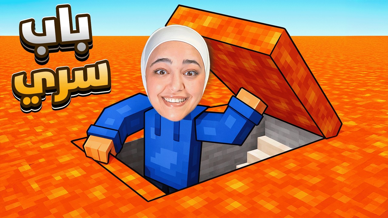 ماينكرافت : دخلت بوابة لافا سرية - minecraft