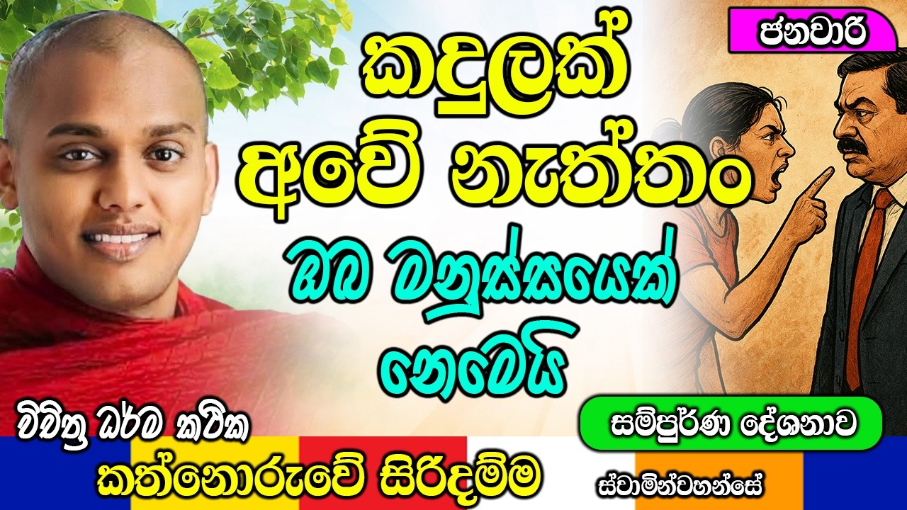 කදුලක් අවේ නැත්තං ඔබ මනුස්සයෙක් නෙමෙයි | kanthoruwa siridamma himi | Dhamma Vahini #bana