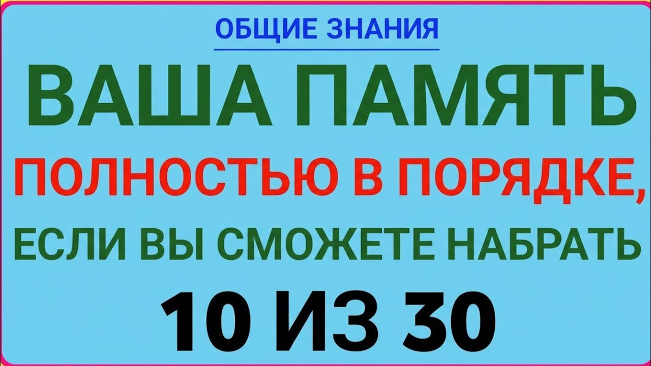 ВАША ПАМЯТЬ В ИДЕАЛЬНОМ СОСТОЯНИИ, ЕСЛИ ВЫ НАБЕРЁТЕ 10 ИЗ 30! 🧠🔥 СМОЖЕТЕ ЛИ ВЫ?