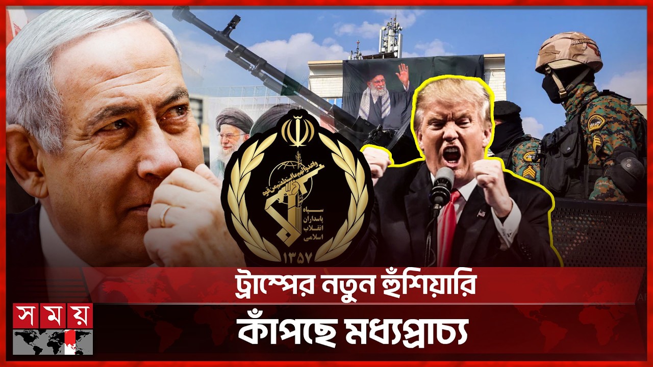 নেতানিয়াহুর মৃ ত্যু না হওয়া পর্যন্ত লড়াই চলবে: আইআরজিসি | IRGC | Trump | Netanyahu | Somoy TV