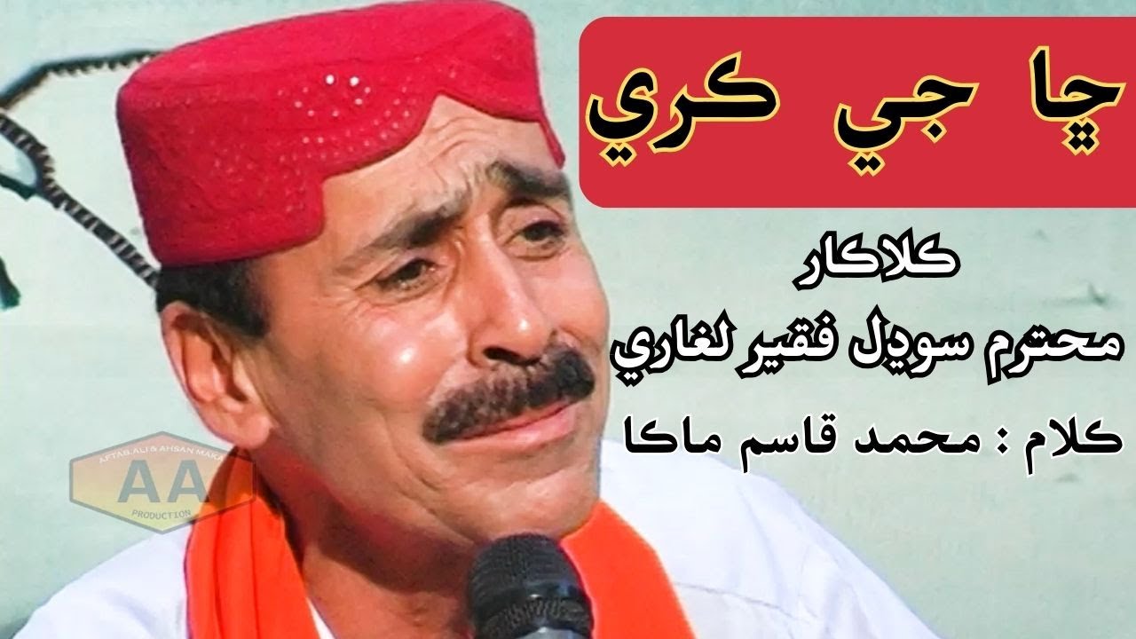 sha je kare singer sodhal faqeer laghari lyrics muhammad qasim maka | sindhi song | Sufi Song