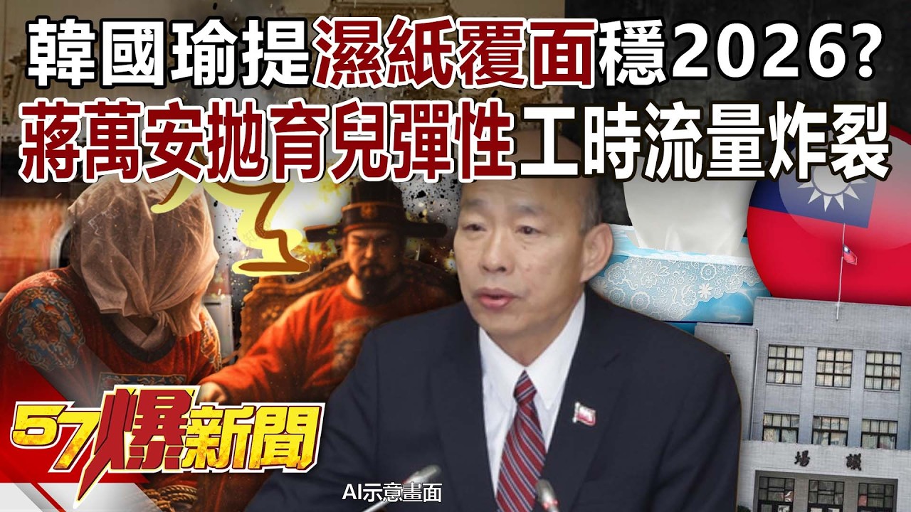 韓國瑜提「濕紙覆面」穩2026？蔣萬安拋育兒彈性工時流量炸裂！  - 黃暐瀚 羅旺哲  徐俊相《57爆新聞》20260226-4