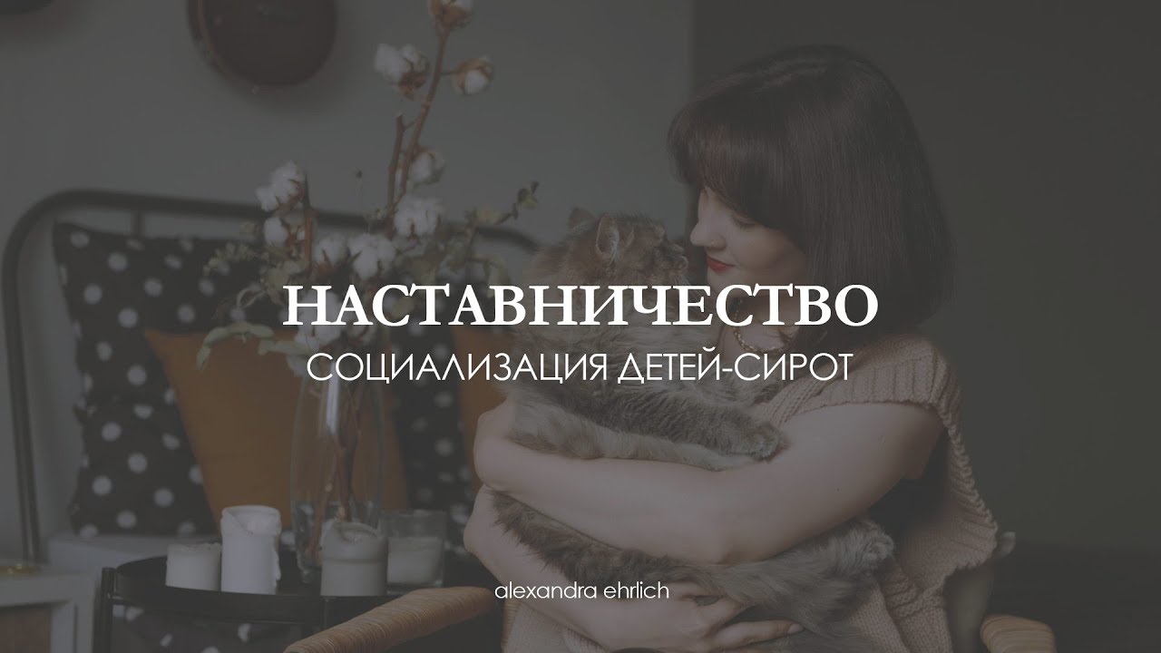 Наставничество| Социализация детей-сирот| Мой опыт