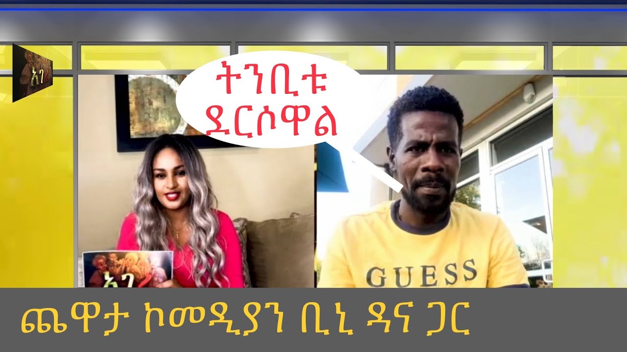 #Azitube #azizaahmed #binidana        #አገሬየጨዋታ ዝግጅት | ከኮሜዲያን ቢኒ ዳና ጋር የልጅነት ትውስታ እና አዝናኝ ቆይታ!