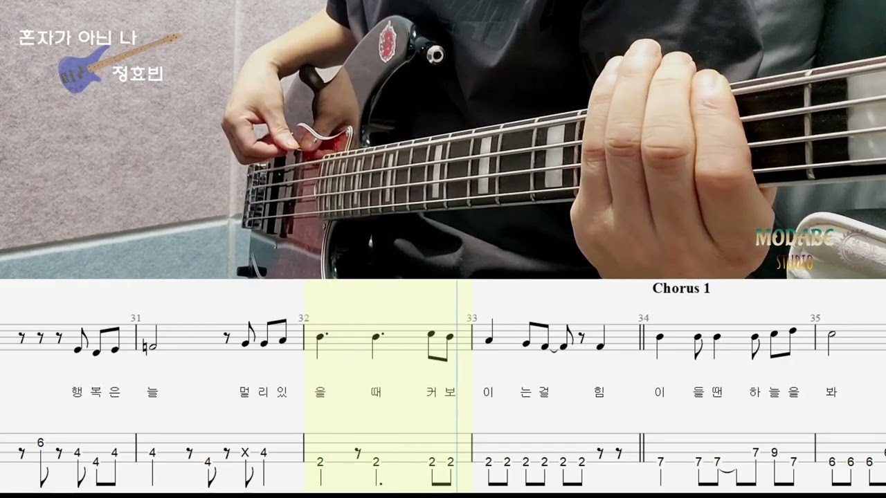 정효빈 - 혼자가 아닌 나 (원곡 : 서영은) 베이스 커버 / 악보 BASS TAB
