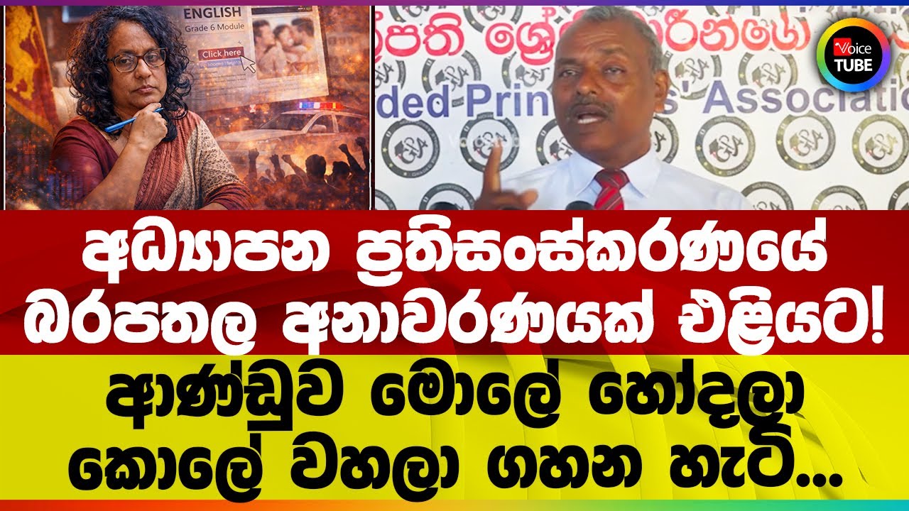 අධ්‍යාපන ප්‍රතිසංස්කරණයේ බරපතල අනාවරණයක් එළියට! ආණ්ඩුව මොලේ හෝදලා කොලේ වහලා ගහන හැටි...