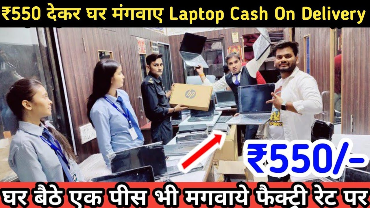 एक पीस भी घर बैठे मंगवाए सीधे फैक्ट्री | cheapest laptop market | | Cash on delivery पर खरीदे
