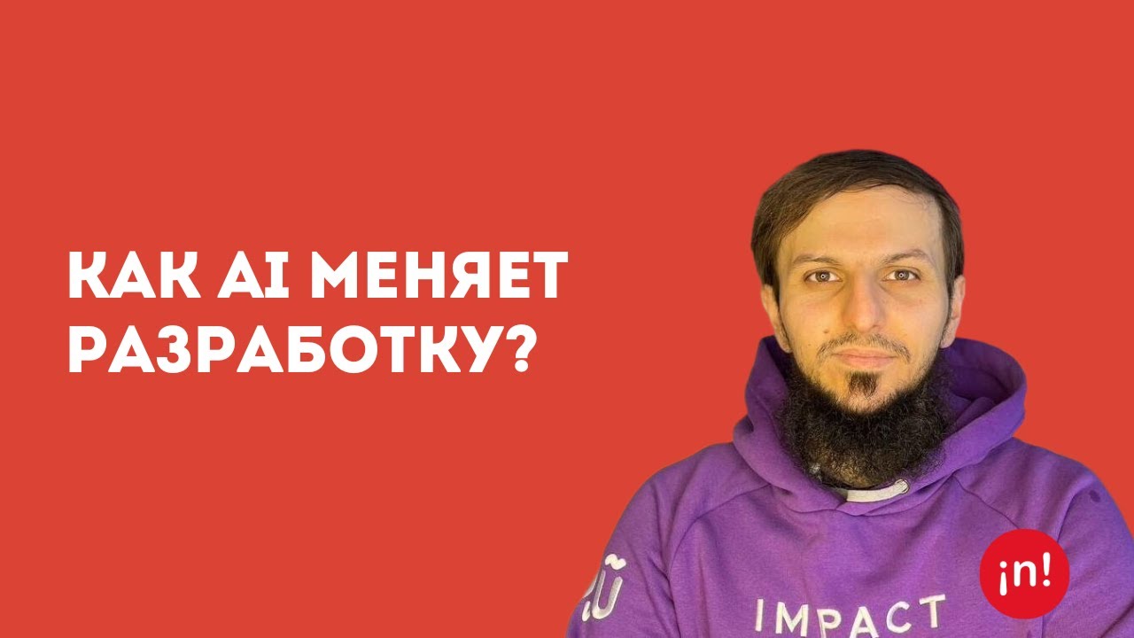 Как AI меняет разработку? | Muammar Al-Shedivat