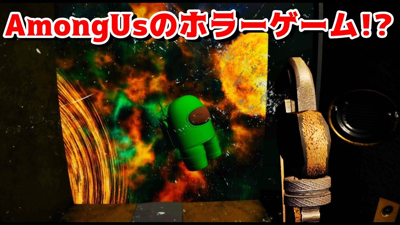 Among Usのホラーゲームがあるってマジか【EXAM】