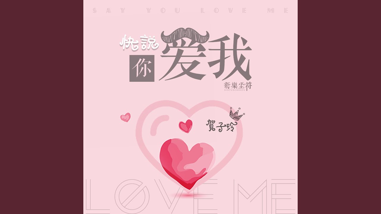 快说你爱我