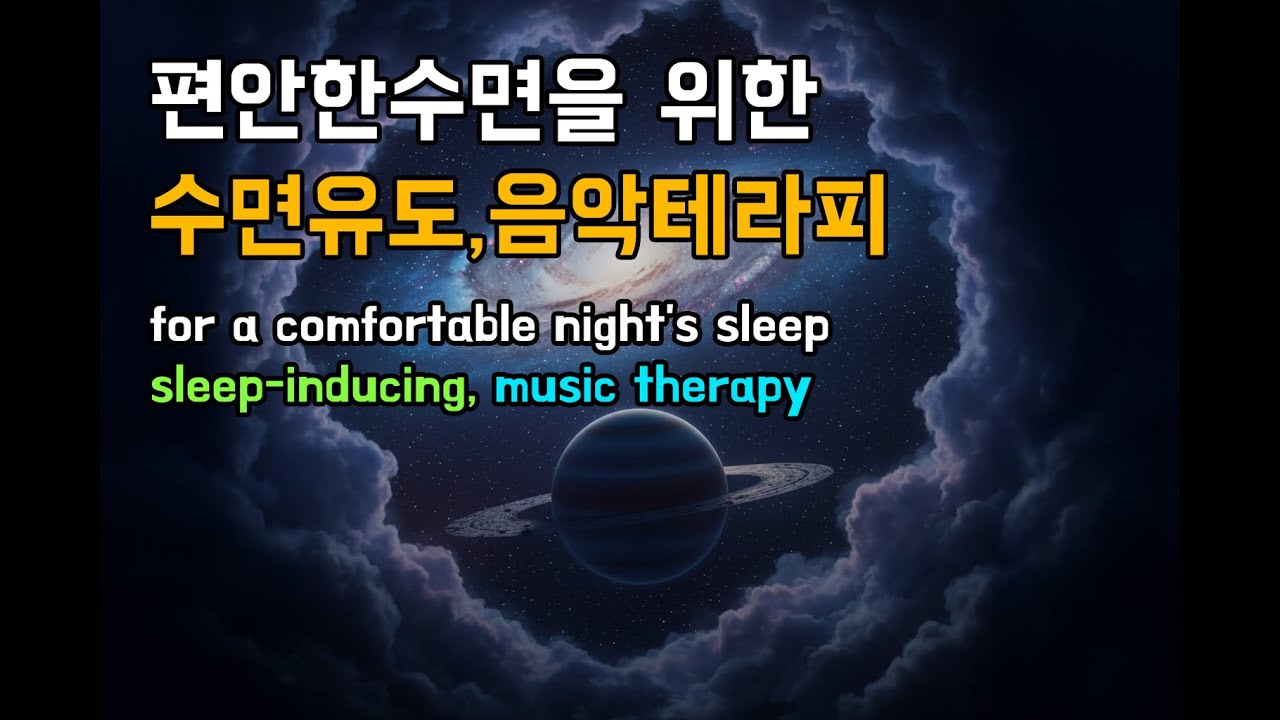 [수면유도,명상음악] 깊은잠을 잘 수 있도록 도와주는 수면유도음악ㅣ 볼륨을 작게 조절해 은은하게 들어보세요 ㅣ반복재생으로 원하는 시간만큼 들어보세요