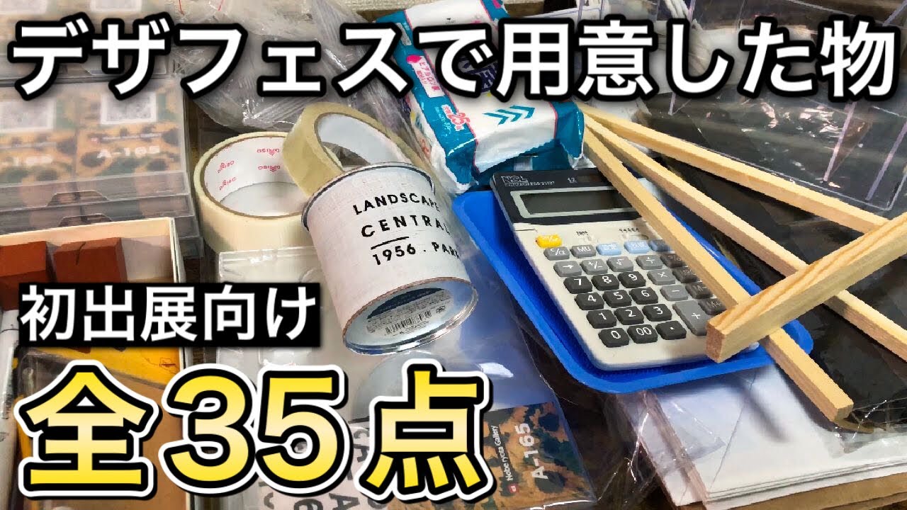 【デザフェス初出展向け】ペン画絵師が用意した全35点をご紹介!!【ハンドメイド販売/画材紹介】