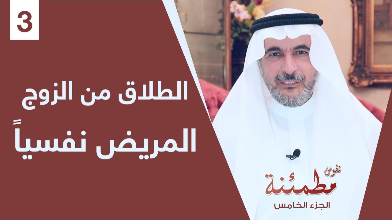 كيف تتعامل مع اكتشاف مرض نفسي في الزوج أو الزوجة؟ | نفوس مطمئنة الموسم الخامس