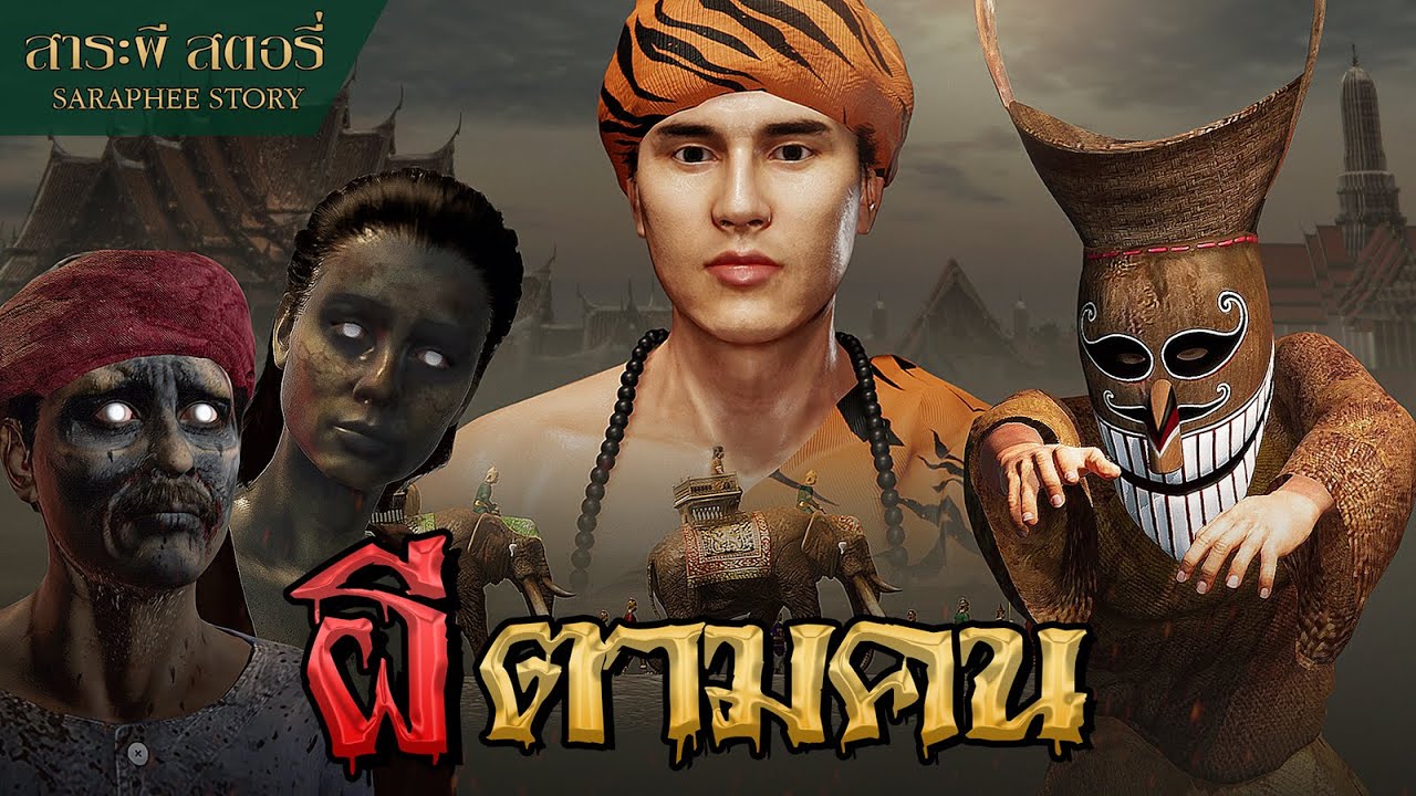 Легенда о призраках, следующих за людьми (Phi Ta Khon) Вера в призраков и духов, следующих из лес...