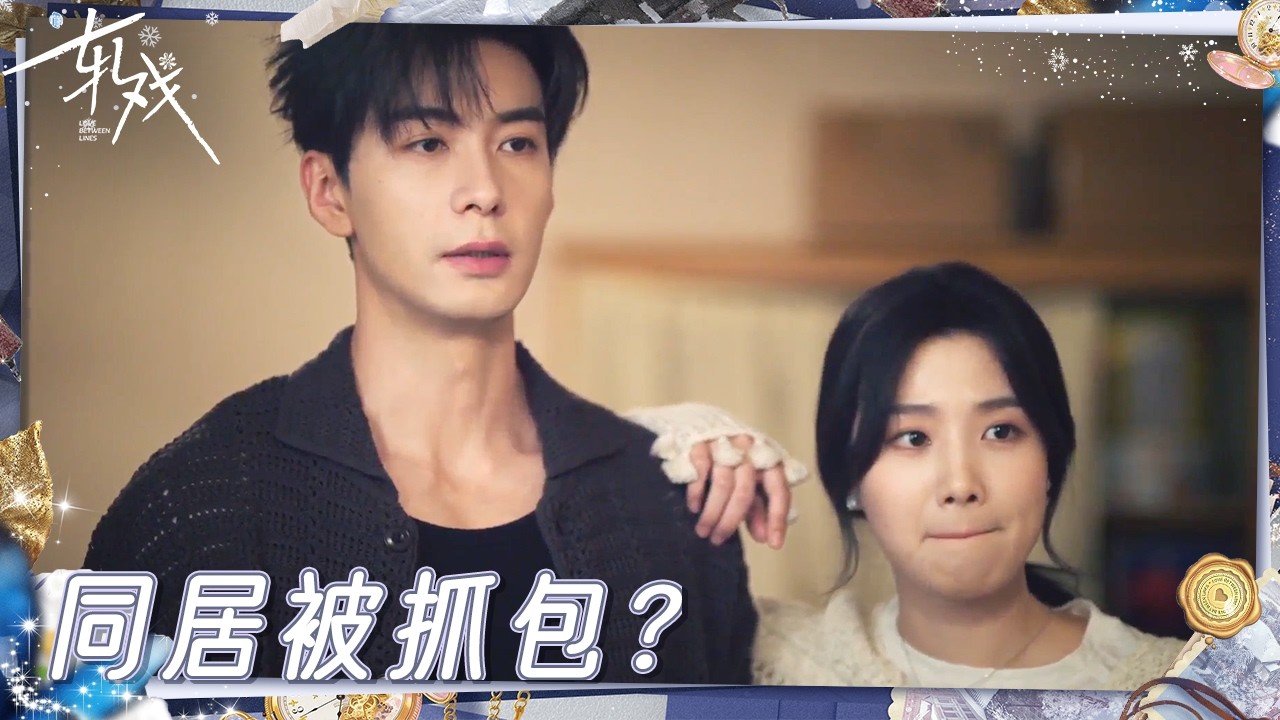 女孩偷偷租房给帅哥 爸妈突袭查岗两人都“不清白”了 |《轧戏》Love Between Lines