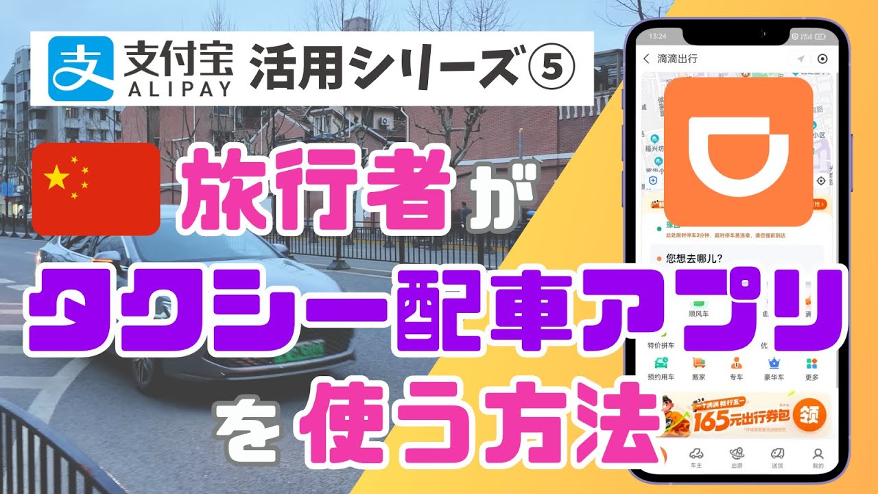 旅行者が中国🇨🇳で「タクシー配車アプリ」を使う方法を徹底解説！【ALIPAY(アリペイ)活用シリーズ⑤/DiDi編】