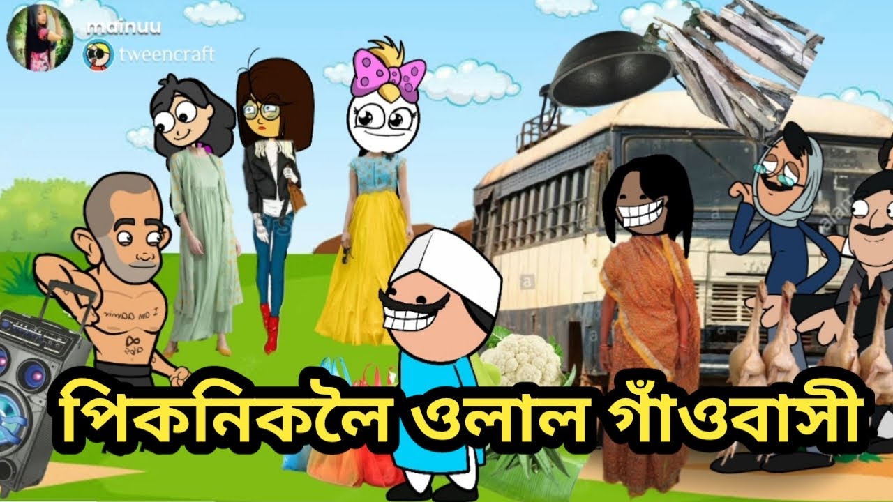পিকনিকলৈ ওলাল গাঁওবাসী/assamese cartoon/assamese story/assamese hadhu/assamese putola