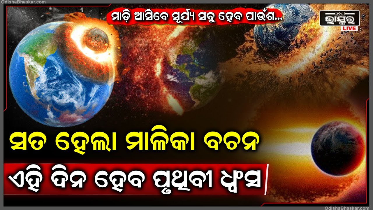 ଶତ ହେବ ମାଳିକାର ଗୋଟି ଗୋଟି ବାଣୀ,ସତର୍କ କଲା ଇସ୍ରୋ.. ଆଖି ପିଛୁଲାକେ ପାଉଁଶ ହେଇଯିବ ପୃଥିବୀ !