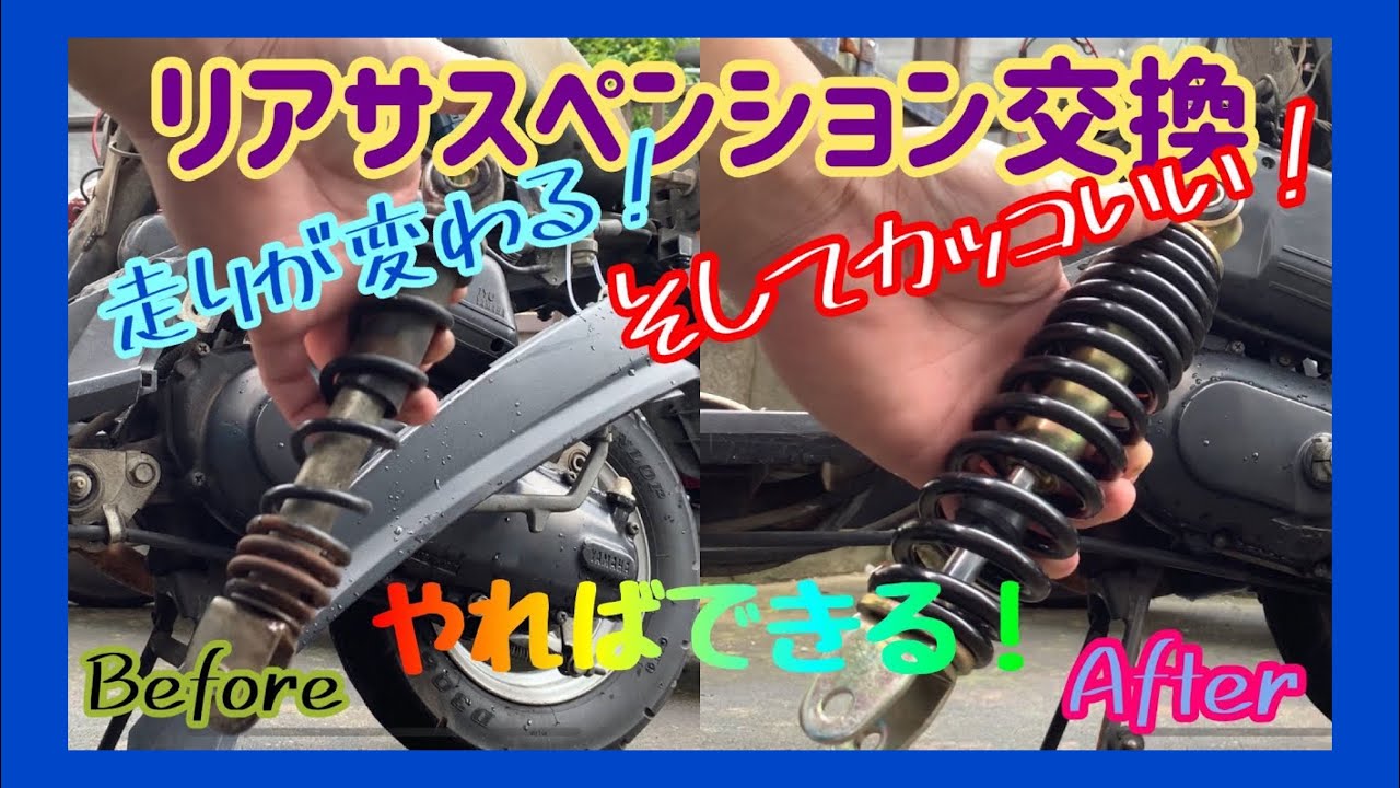 【ミント】JOG、アプリオ用を流用！リアサスペンション交換