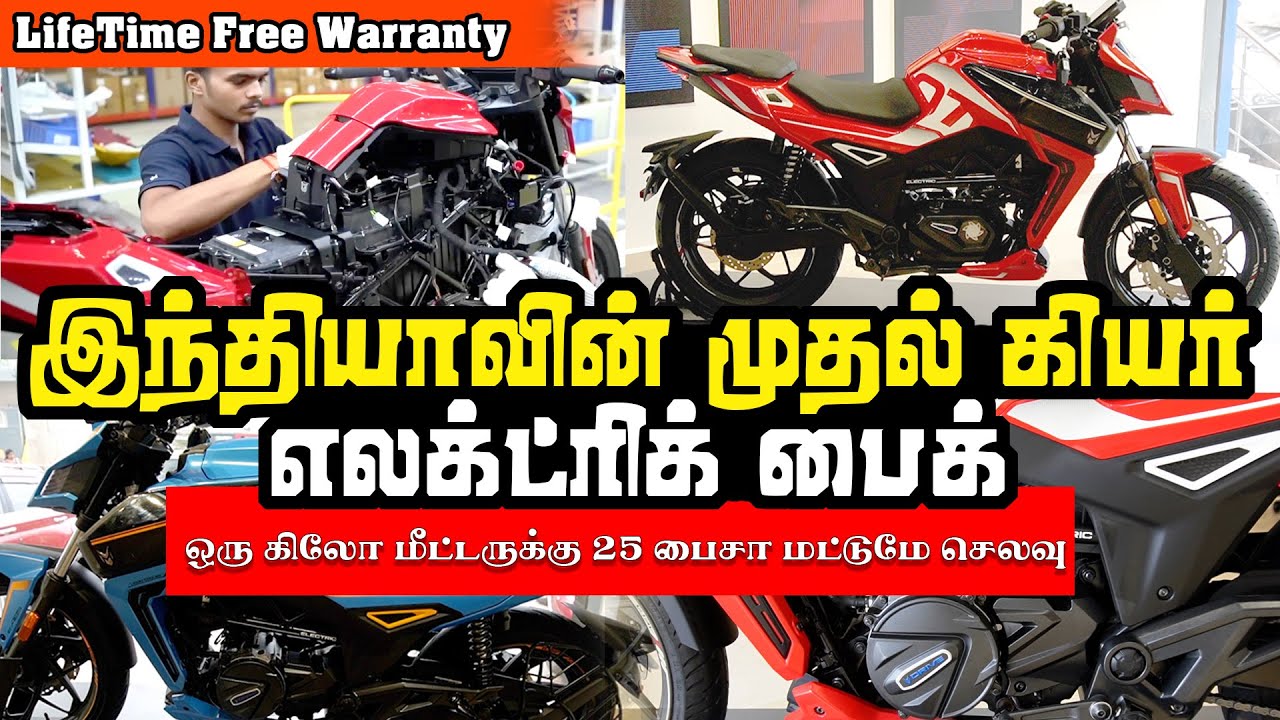 இந்தியாவின் முதல் 4 கியர் எலக்ட்ரிக் பைக் | 1 KM ருக்கு 25 பைசா மட்டுமே செலவு LifeTime Free Warranty