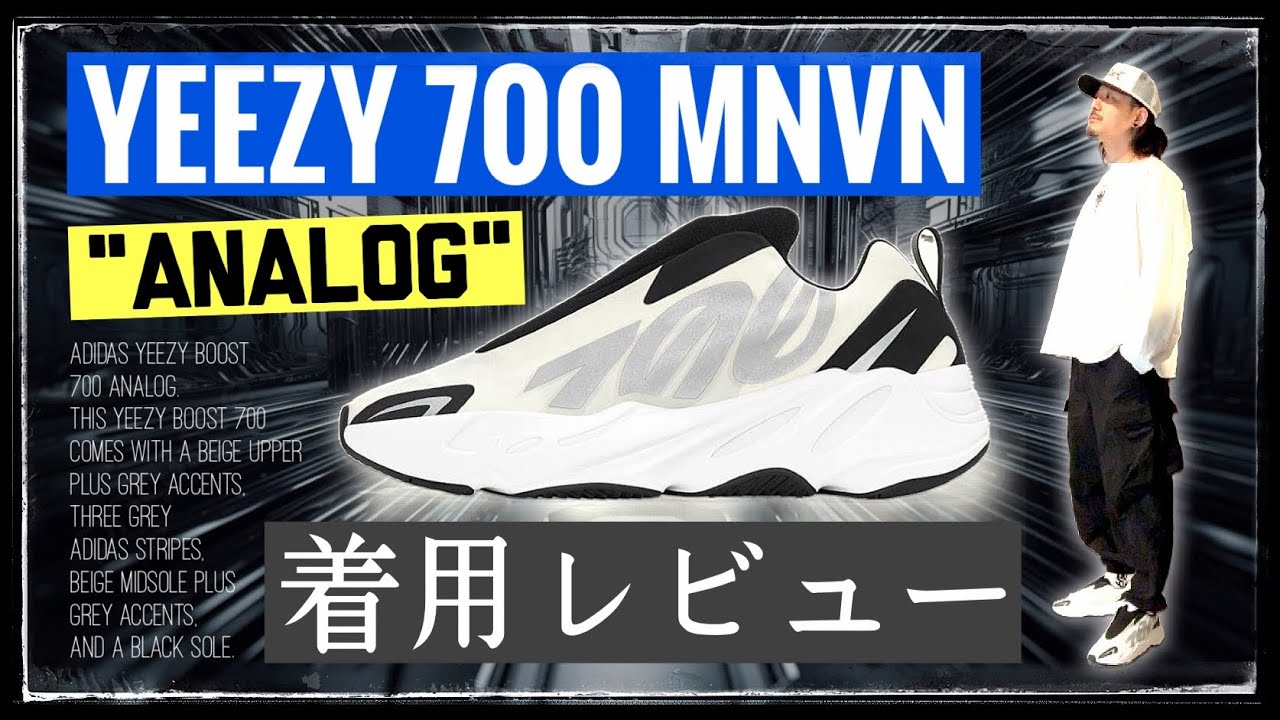 [着用レビュー] これ傑作。買うべき！ アディダス × YEEZY 700 MNVN 