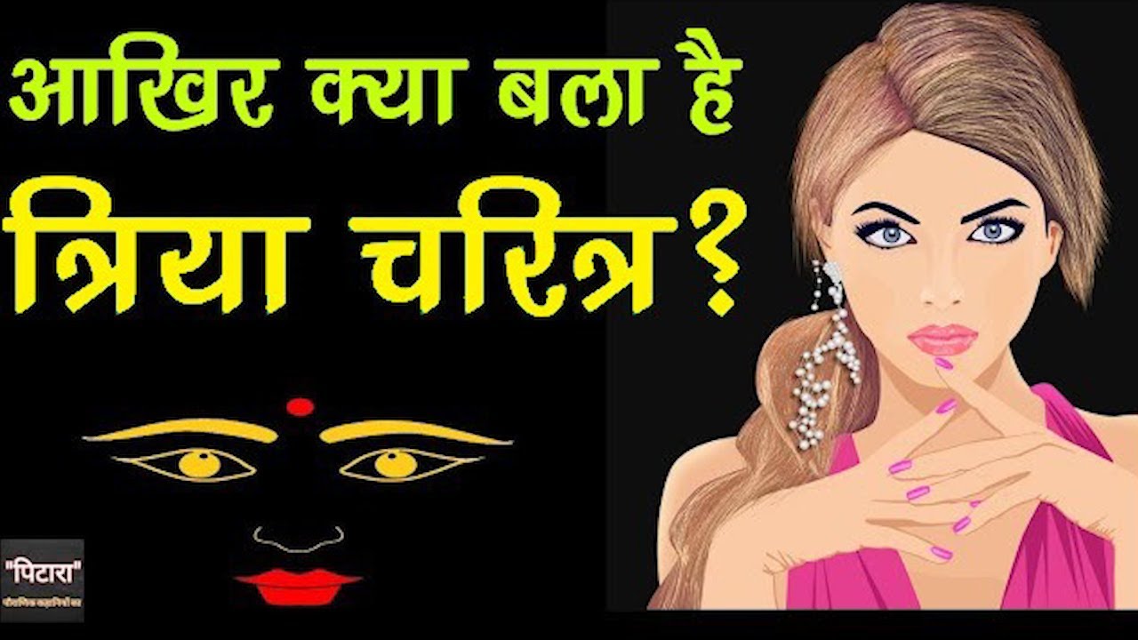 त्रिया चरित्र न जाने कोई | त्रिया चरित्र का मतलब | Triyacharitra story in hindi | त्रिया चरित्र |