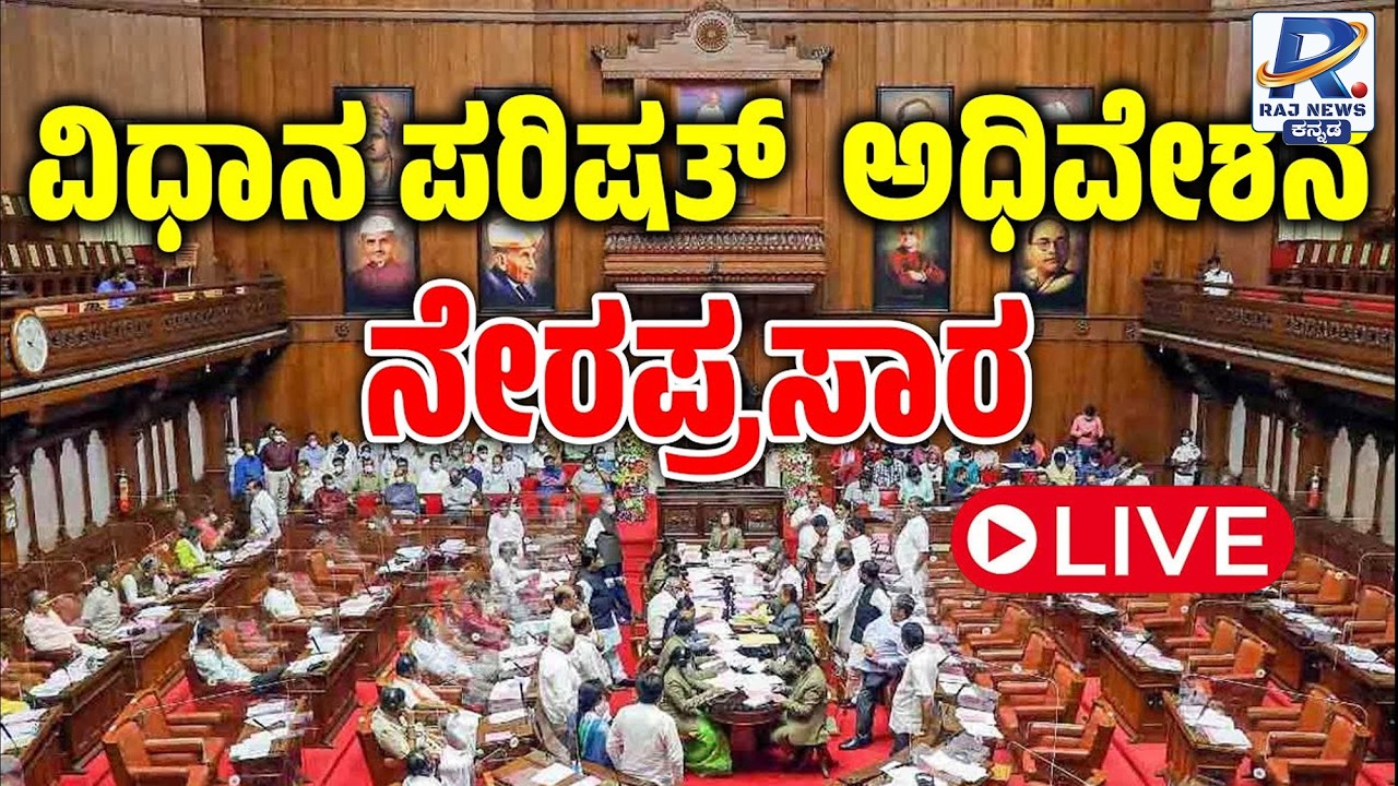 🔴LIVE: Karnataka Legislative Council  Day 02 | ವಿಧಾನ ಪರಿಷತ್ ಬಜೆಟ್ ಅಧಿವೇಶನದ ನೇರಪ್ರಸಾರ