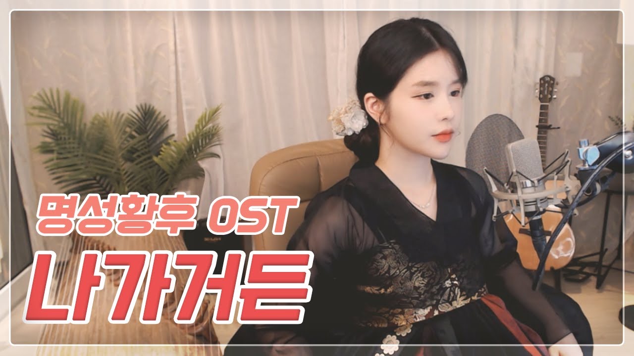 명성황후 OST ' 나가거든 ' - 조수미 COVER