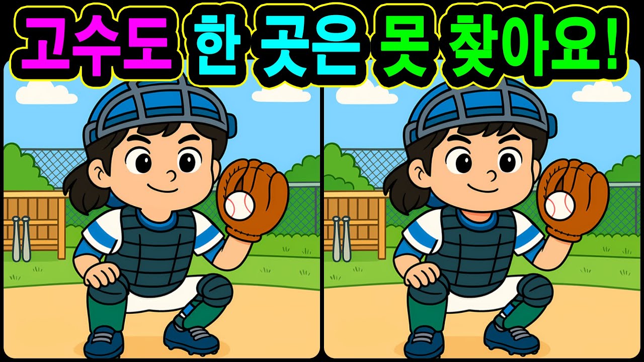 [치매예방 다른그림찾기 두뇌운동] 고수도 한 곳은 못 찾아요! 재미와 뇌 건강을 동시에 챙길 수 있는 똑똑한 습관!