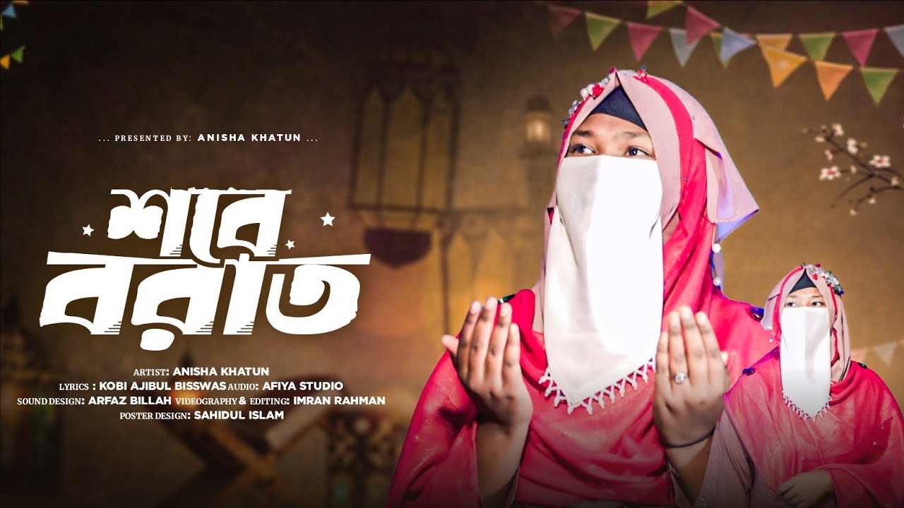 🎊শবে বরাতের স্পেশাল গজল // SHOBE BORAT // ANISHA KHATUN 💖🎊