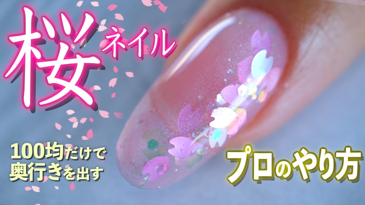 今年も桜ネイルの時期がきた！奥行き感のあるさくらネイルの作り方【ネイリストASKA】