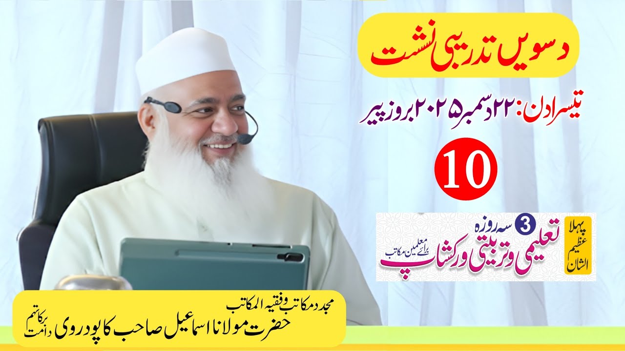10 دسویں تدریبی نشست |تین روزہ تعلیمی و تربیتی ورکشاپ|دارالمکاتب کاپودرا گجرات | مولانا اسماعیل صاحب
