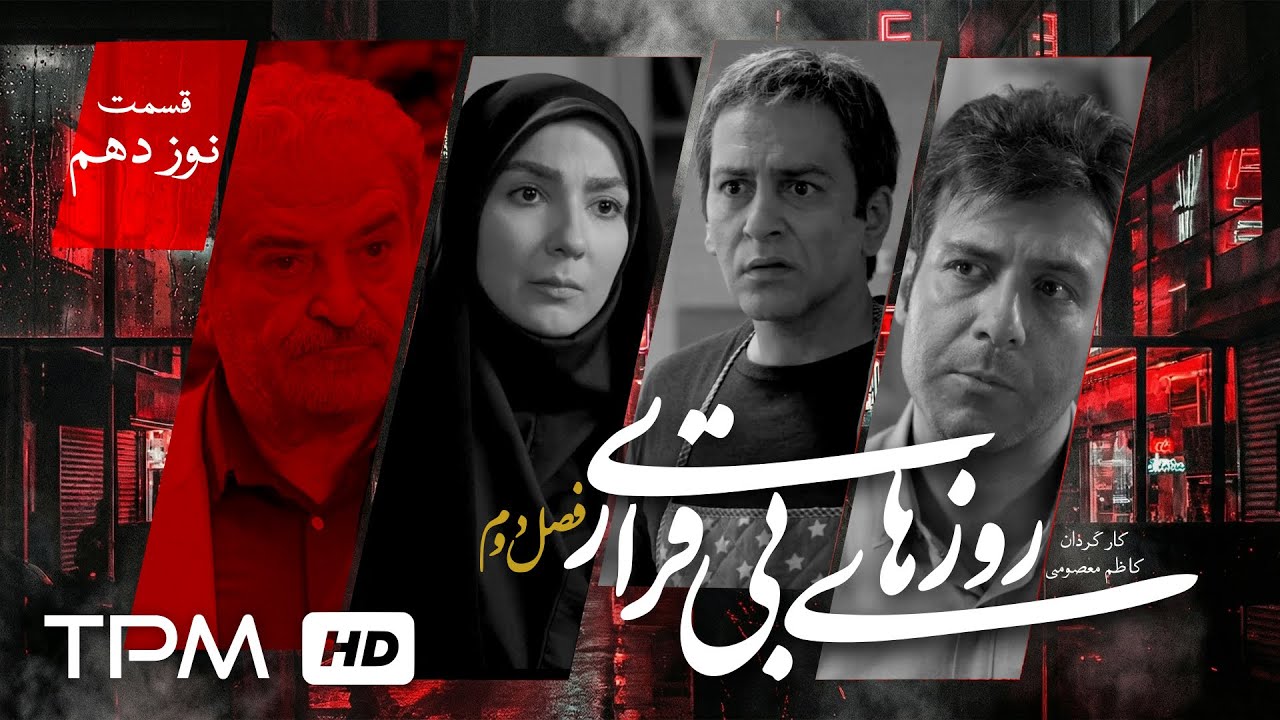 سریال درام خانوادگی جدید روزهای بیقراری فصل دوم | قسمت نوزدهم🎬