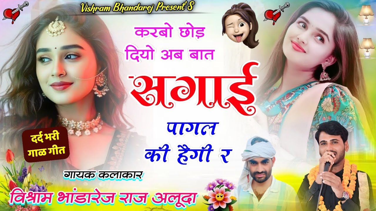 दर्द भरी गाळ गीत - करबो छोड़ दियो अब बात सगाई पागल की हैगी र !! विश्राम भांडारेज & राज अलूदा !!