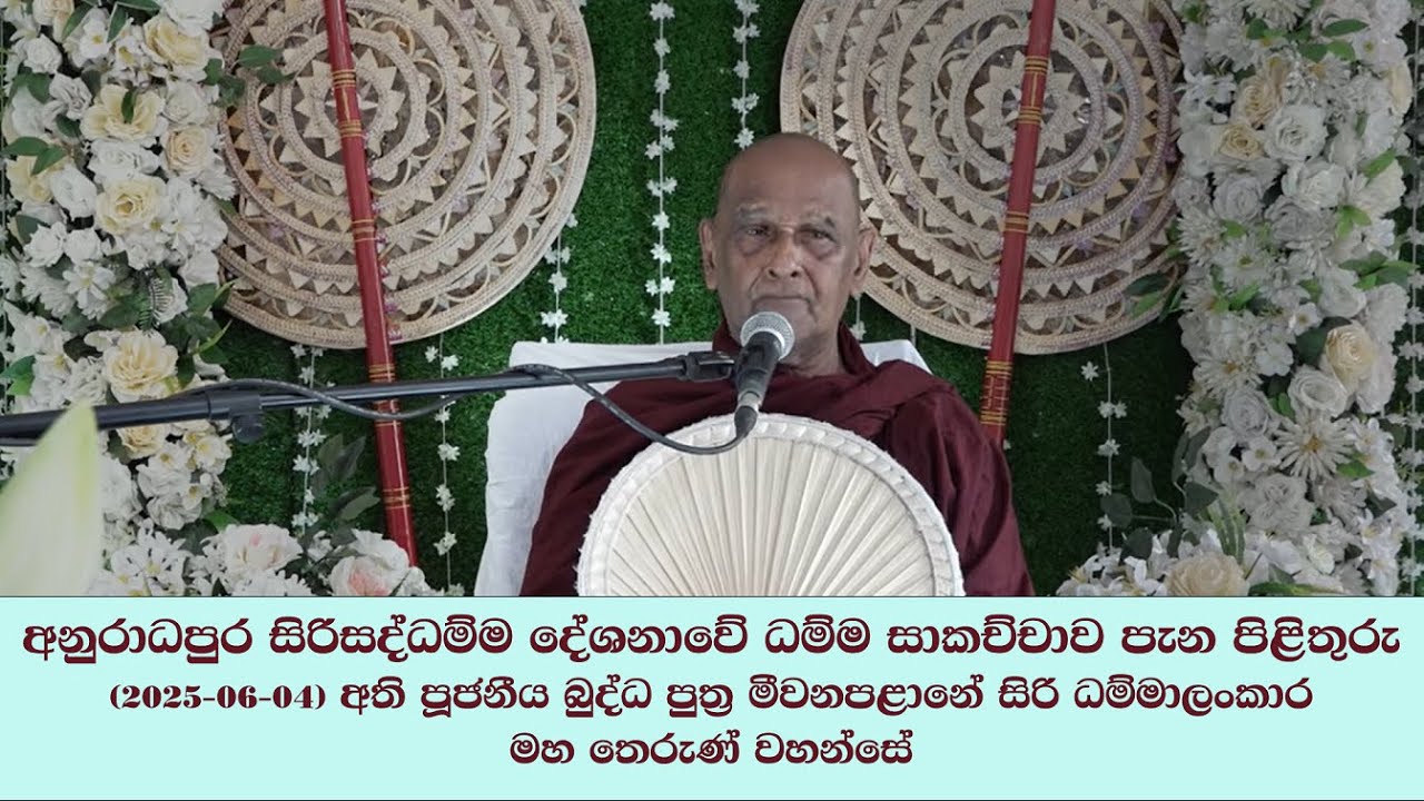 අනුරාධපුර සිරිසද්ධම්ම දේශනාවේ ධම්ම සාකච්චාව පැන පිළිතුරු  (2025-06-04)