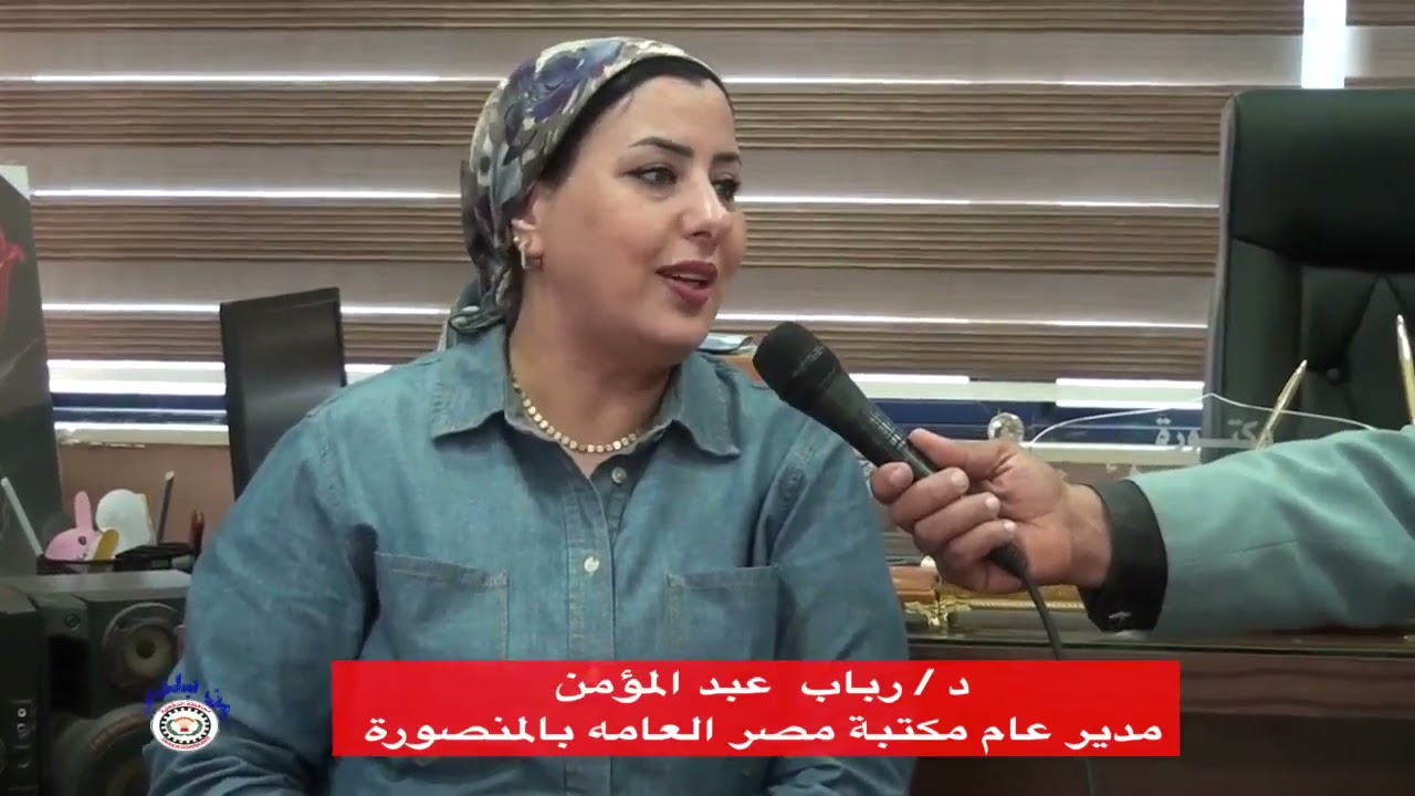 مكتبة مصر العامة بمدينة المنصوره تقدم خدمات وأنشطة متنوعه لجميع أبناء الدقهلية