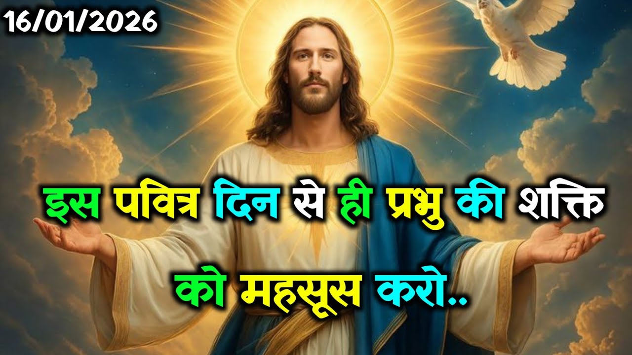 ✝️16 जनवरी शुक्रवार 2026 का यीशु मसीह का सन्देश जरूर सुने🌠Universe Message Jesus Message#yeshu#jesus
