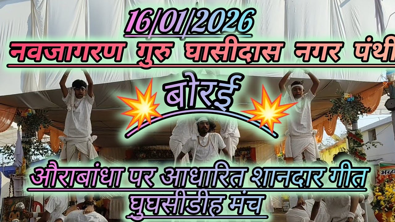औराबांधा पर आधारित पंथी गीत ‼️ पंथी नित्य बोरई ‼️panthi dance borai ‼️ शानदार प्रस्तुति ‼️