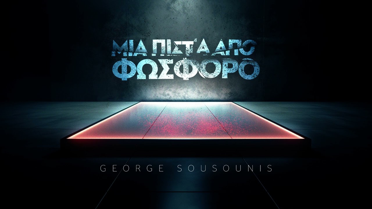 Γιώργος Σουσούνης - Μια Πίστα Από Φώσφορο (Official Audio)