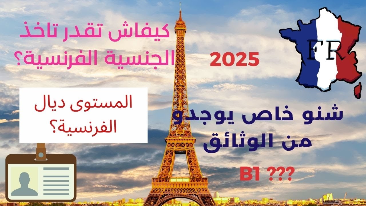 كيفاش تقدر تاخذ الجنسية الفرنسية؟   Conditions pour la nationalité française