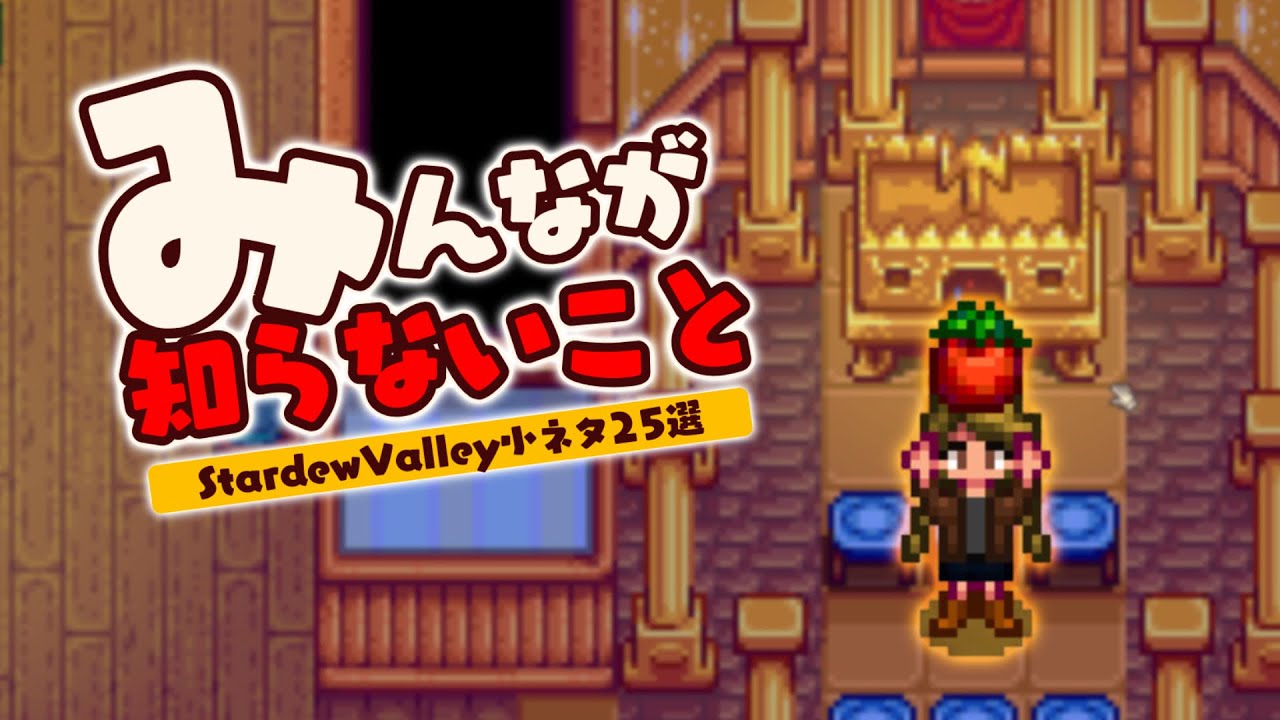 全く役に立たないけど面白いスターデューバレーの細かい小ネタ【Stardew Valley /スターデューバレー】