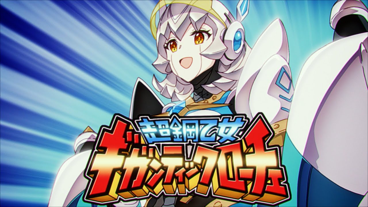 【プリンセスコネクト！Re:Dive】AIだ！勇気だ！ギガンティックローチェ【2025年3月イベントED】