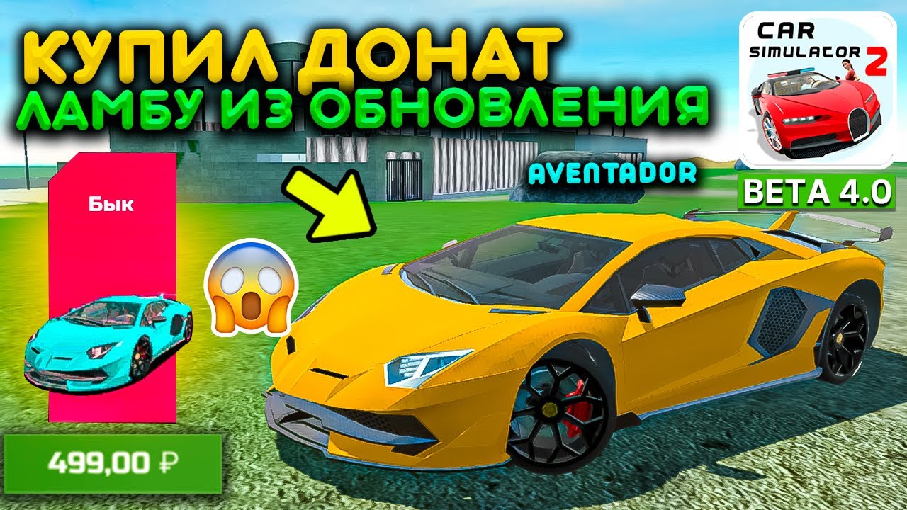 КУПИЛ НОВУЮ ДОНАТ LAMBORGHINI AVENTADOR ИЗ ОБНОВЛЕНИЯ! ОБЗОР ЛАМБЫ СИМУЛЯТОР АВТОМОБИЛЯ 2 UPDATE