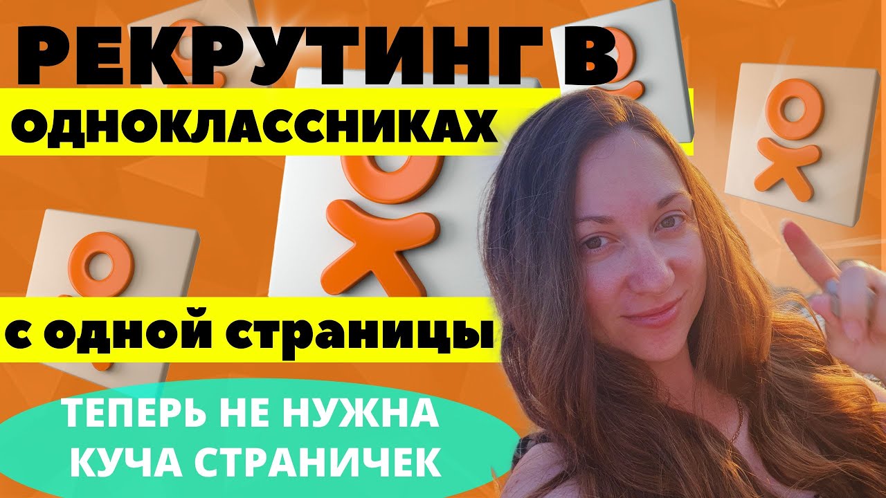РЕКРУТИНГ В ОДНОКЛАССНИКАХ С ОДНОЙ СТРАНИЦЫ!!!