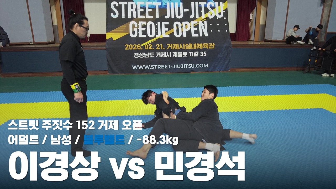 스트릿 주짓수 152 거제 오픈 / 어덜트 남성 블루벨트 -88.3kg / 이경상 vs 민경석