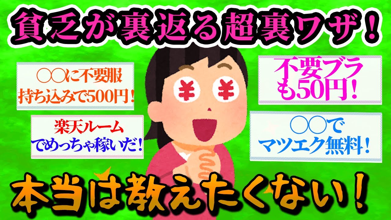 【有益スレ】本当は教えたくない貧乏が大逆転する超裏ワザ！【ガルちゃんお金有益まとめ】