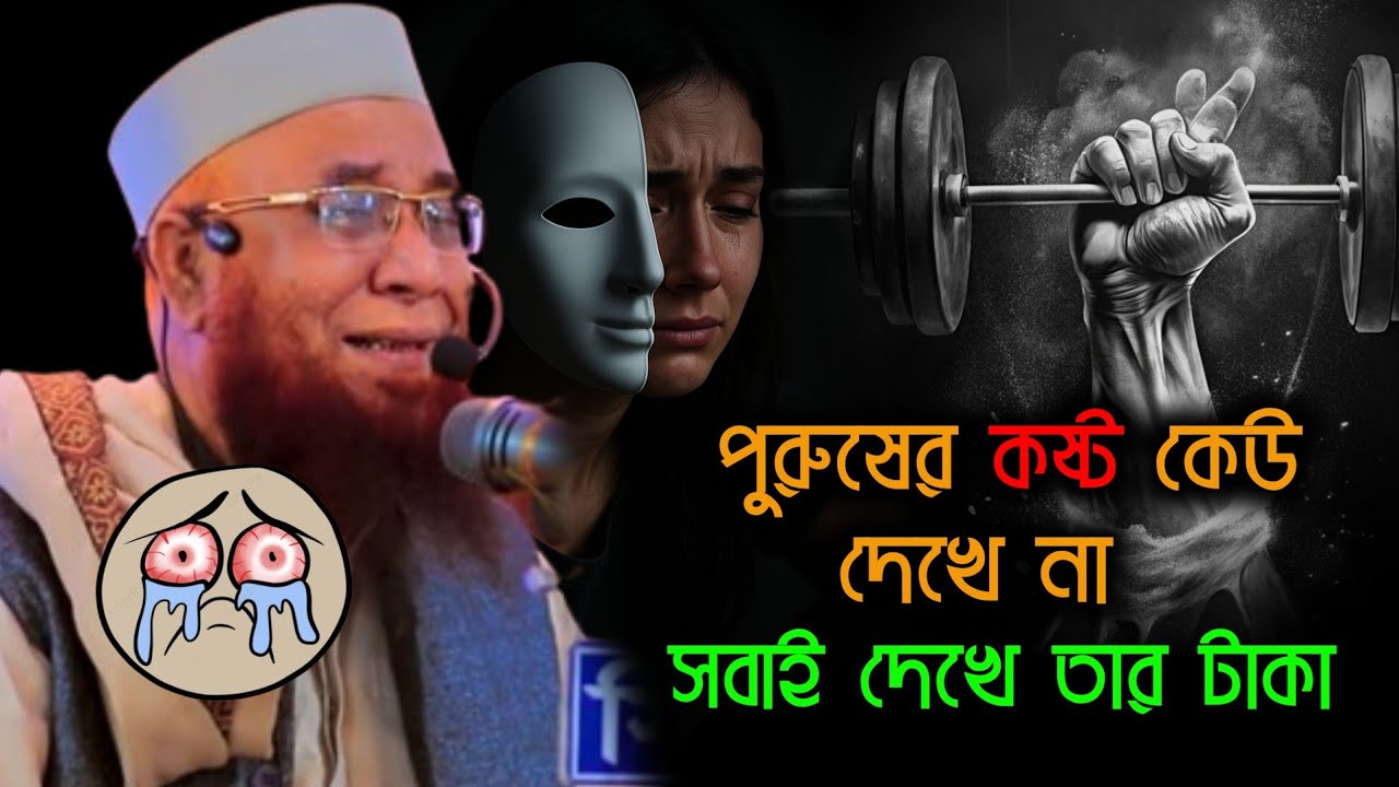 পুরুষের কষ্ট দেই দেখে না😭 || মুফতি নজরুল ইসলাম কাসেমি || Mufti Nazrul Islam Kasemi