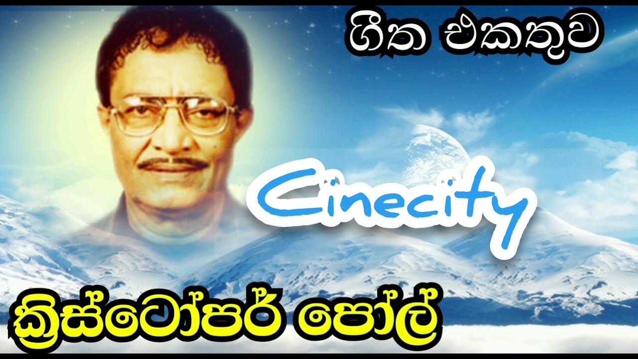 ක්&zwj;රිස්ටෝපර් පෝල්  ( Kristopher poul )